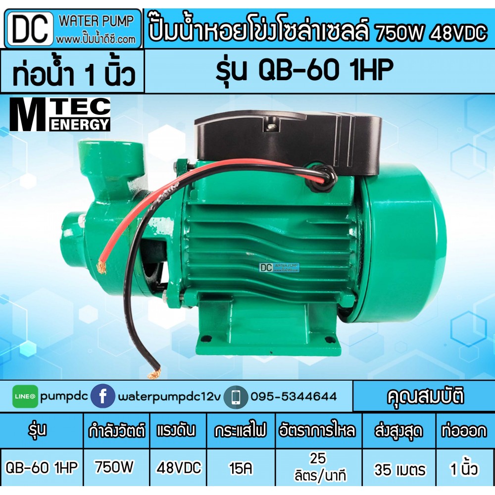 ปั๊มน้ำหอยโข่งบัสเลส 750W DC48V  1HP  รุ่น QB-60    